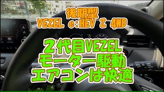 後期型VEZEL eHEV 4WD。バッテリー（モーター）駆動時のエアコンの効きについて。 [upl. by Duaner]