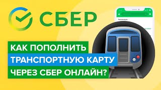 Как пополнить транспортную карту через сбербанк онлайн  Как положить деньги на транспортную карту [upl. by Brothers]