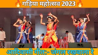 Jungle rakhavala re  गड़िया महोत्सव 2023  JDP Productions  aadiwasi anthem [upl. by Dyan633]