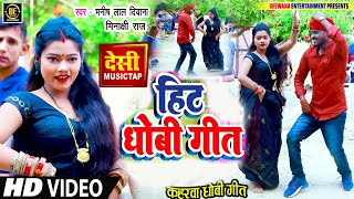 JakeBoxहिट देहाती धोबी गीत MinakshiRaj  Manish Lal Deewana  Dehati Dhobi Geet Video Song [upl. by Vidovic]