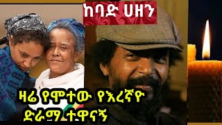 እረኛዬ ምዕራፍ 4 ክፍል 6 Eregnaye Season 4 Ep 6 ረቡዕ ማታ በ3፡00 ሰዓት ይጠብቁን ዛሬ የሞተው የእረኛየ ድራማ ተዋናኝ ተዋናኝ ሳምሶን [upl. by Broddie429]