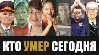 Только Что Сообщили 7 Легенд Покинувшие Этот Мир в Этот День Года [upl. by Rebekkah]