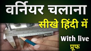 How To Use Vernier Caliper Hindi  How To Read Vernier Caliper  Vernier Caliper Kaise Chalaye [upl. by Tekcirc]