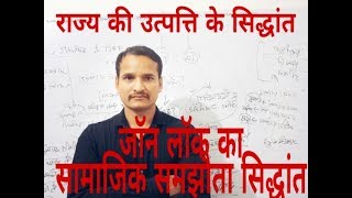 जॉन लॉक का सामाजिक समझौता सिद्धांत social contract theory By john lock [upl. by Edlyn558]