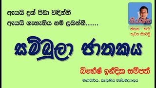 Sambula Jataka සම්බුලා ජාතකය විමසුම  මහාචාර්ය බිහේෂ් ඉන්දික සම්පත් [upl. by Nanine]