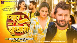 प्यार त प्यार ह बुखारो  Khesari Lal Yadav  Priyanka Singh  Yamini Singh  2024 New Bhojpuri Song [upl. by Hannus]