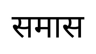 समास हिन्दी व्याकरण  SAMAS  GRAMMAR  HINDI [upl. by Nivlek80]