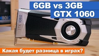 GTX1060 6GB vs 3GB Какая будет разница в играх [upl. by Nevuer311]