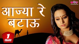 Aajya Re Batau  Hit Rajasthani Song  Marwadi Song  Seema Mishra  Veena Music [upl. by Alliuqat]