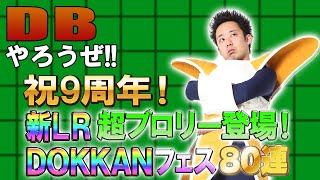 【R藤本】DBやろうぜ 其之百九十七 祝9周年！新LR超ブロリー登場！DOKKANフェス80連ガシャ【ドッカンバトル 】 [upl. by Anaira]