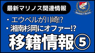 【マリノス移籍噂】エウベルがフロンターレ⁉湘南杉岡F東木村選手にオファー⁉ [upl. by Tami]