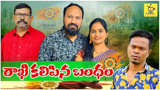 రాఖి కలిపిన బంధం సెంటిమెంట్ షార్ట్ ఫిలిం  RAKHI KALIPINA BANDHAM EMOTIONAL SHORTFILM 2023 [upl. by Mariellen]