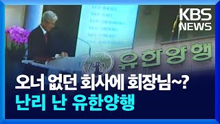 총수 없는 유한양행에 갑자기 등장한 회장님…창업주 손녀의 호소 뉴스in뉴스  KBS 20240319 [upl. by Salomone]