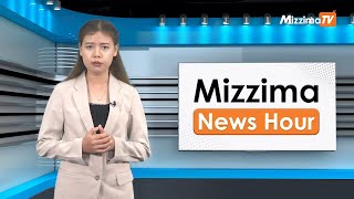 မတ်လ ၂၅ ရက်၊ မွန်းတည့် ၁၂ နာရီ Mizzima News Hour မဇ္စျိမသတင်းအစီအစဥ် [upl. by Oigile725]