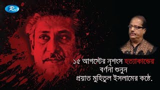 ১৫ আগস্টের নৃশংস হত্যাকান্ডের বর্ণনা শুনুন প্রয়াত মুহিতুল ইসলামের কন্ঠে  Rtv TalkShow [upl. by Sedicla]