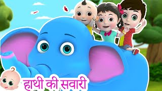 हाथी की सवारी  Hathi Raja  Hindi Rhymes For Kids [upl. by Ittap]