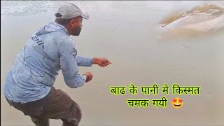 बापरे sss बाढ के पाणी मे पेहलीबर 10 KG रोहू मछली का शिकार l fishing in flooded river [upl. by Yesdnil]