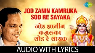 Jod Zanin Karmuka Sod Re Sayaka with lyrics  जोड झणिं कार्मुका सोड रे सायका  Sudhir Phadke [upl. by Kermie]