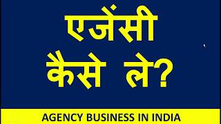 एजेंसी कैसे ले Agency Business Ideas Agency Kaise Le [upl. by Akirdna]