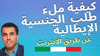 شرح مفصل لتقديم الجنسية الايطالية عبر الإنترنت بالصوت والصورة 💥 Cittadinanza [upl. by Manny]