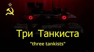 Tri tankista  Three tankists  Три танкиста with russian subtitles [upl. by Tore]