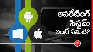 What is Operating System in Telugu ఆపెరేటింగ్ సిస్టమ్ అంటే ఏమిటి [upl. by Mayor]