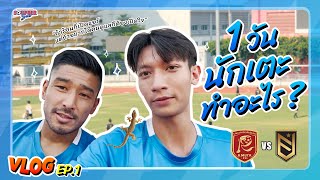 EP1  มาแล้ว 1 วัน นักเตะทีม quotฟูเทร่า ยูไนเต็ดquot ทำอะไร  Matchday Vlog Futera United [upl. by Nytsuj]