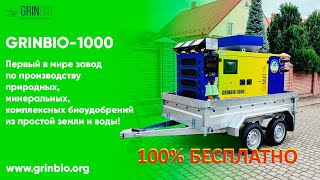 Бесплатные Био удобрения GRINBIO1000 Free biofertilizers forever [upl. by Benge]