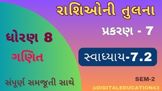 ધોરણ 8 ગણિત સ્વાધ્યાય 72  પ્રકરણ 7  રાશિઓની તુલના  Dhoran 8 ganit Svadhyay 72  std8maths [upl. by Byrd862]