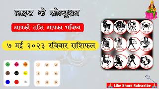 7 May 2023 राशिफल  shailendra pandey rashifal  Aaj ka rashifal  Horoscope today  ज्योतिषी [upl. by Hennessy]