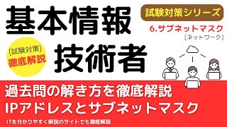 126IPアドレスとサブネットマスク【ネットワーク】基本情報技術者試験対策 [upl. by Winthorpe]