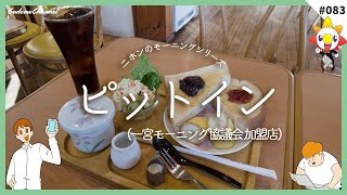 【一宮モーニング】 これぞモーニング！何から何まで王道のモーニングがここに！！ ピットイン 083【愛知県 一宮市】 [upl. by Amalbergas593]