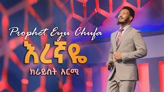 እረኛዬ  የዘማሪ ነብይ ኢዩ ጩፋ ዝማሬ  Eregnaye  Prophet Eyu Chufas Song 2020 Official Video Clip [upl. by Aulea]