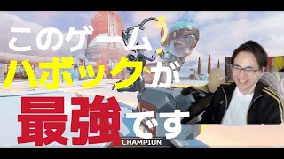 【ApexLegends】このゲームはハボックが最強です [upl. by Nednyl]