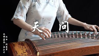 《天問 Tian Wen》古箏guzheng  《山河令Word of Honor》 網劇主題曲OST 摩登兄弟劉宇寧 Covered by 崔江卉 Cuijianghui [upl. by Barbarese557]