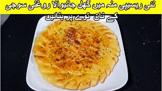 نئی ریسیپی منہ میں گھل جانیوالا روغنی سوجی کے نان توے پر بنائیں  Roghni Suji Aur Maida Naan Recipe [upl. by Aicirt]