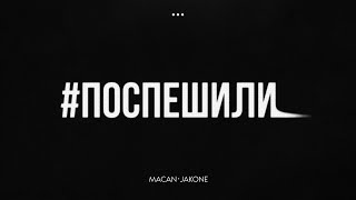 MACAN Jakone  Поспешили [upl. by Neral]