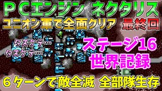 【ネクタリス】ステージ16 世界記録 ６ターンで全部隊生存させ敵を全滅！ ユニオン軍で全面クリア 最終回 ＰＣエンジン [upl. by Eentruok93]