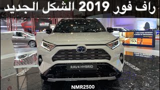 راف فور 2019 الشكل الجديد وتويوتا CHR 2019 بوجه رياضي [upl. by Diella]