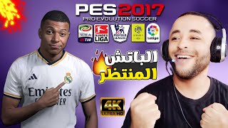 الباتش الأسطوري لتحويل يس 2017 إلى بيس 2025 بمميزات خرافية 🔥😱 [upl. by Aratihc]