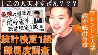 【統計検定1級難易度調査】ワシントン大学統計専攻なら統計検定1級はノー勉でとれるのか？ [upl. by Glynas]