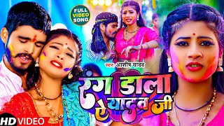 Video  रंग डाला ऐ यादव जी  Aashish Yadav का हिट  Rang Dala Ye Yadav Ji  Holi Maghi Song 2024 [upl. by Botsford999]