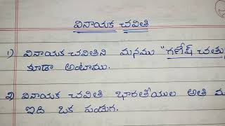 వినాయక చవితి గురించి కొన్ని వాక్యాలు10 lines on vinayaka chavithi in teluguGanesh chaturthi [upl. by Claire721]