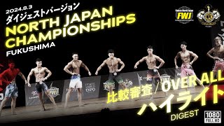 【コンテストハイライト】NORTH JAPAN CHAMPIONSHIPS 2024｜2024年8月3日 ｜パルセいいざかコンベンションホール [upl. by Drain852]