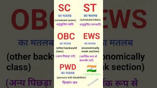 Sc ka matlab  St ka matlab  OBC ka matlab  EWS ka matlab  PWD ka matlab  means of SC ST OBC EWS [upl. by Lekim]