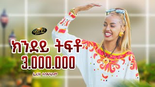 Feruz Tesfalem  New Eritrean music 2024  ክንደይ ትፍቶ  Kndey Tfto Official video [upl. by Malas259]