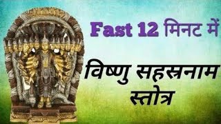 fast Vishnu Sahasranamam stotra 12 मिनट मे [upl. by Aric]