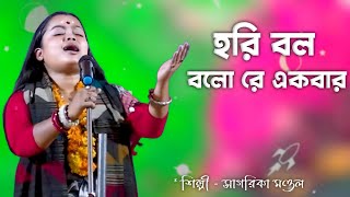 হরি বল বলো রে একবার  Sagarika Mandal Baul Gaan  Bijay Sarkar Baul Gaan [upl. by Adnahsat251]