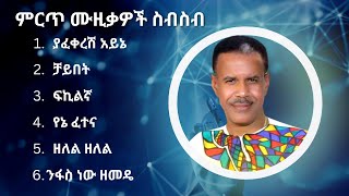 አረጋኸኝ ወራሽ ምርጥ የሙዚቃ ስብስብ  Aregahegn Worash Best Music Collection [upl. by Vasilis]