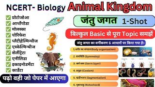 जंतु जगत  animal phylum in one shot।। Animal kingdom in one shot ।। NCERT Biology।। All phylum [upl. by Itnava]